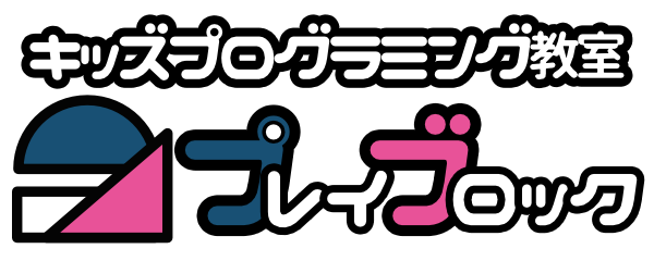 キッズプログラミング教室 プレイブロック