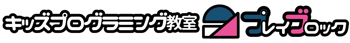 キッズプログラミング教室 プレイブロック